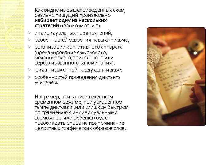 Ø Ø Ø Как видно из вышеприведенных схем, реально пишущий произвольно избирает одну из