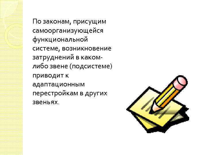 По законам, присущим самоорганизующейся функциональной системе, возникновение затруднений в какомлибо звене (подсистеме) приводит к