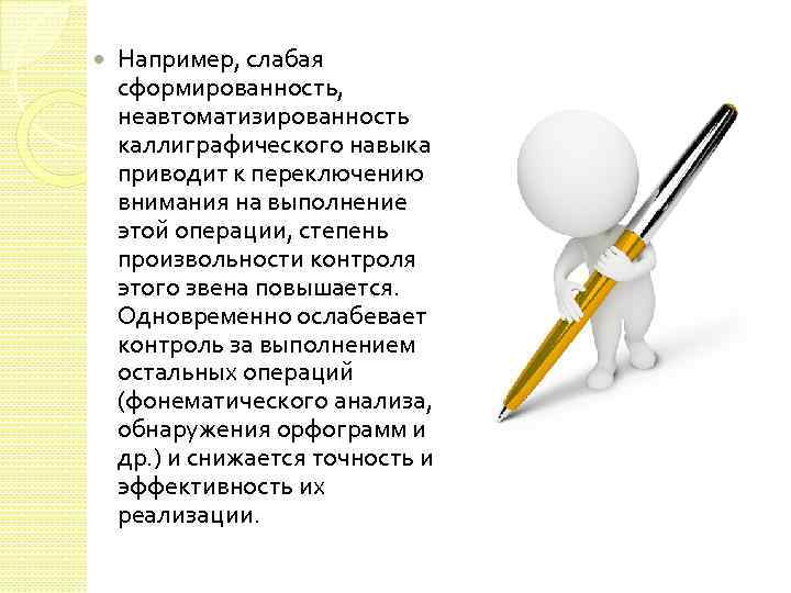  Например, слабая сформированность, неавтоматизированность каллиграфического навыка приводит к переключению внимания на выполнение этой