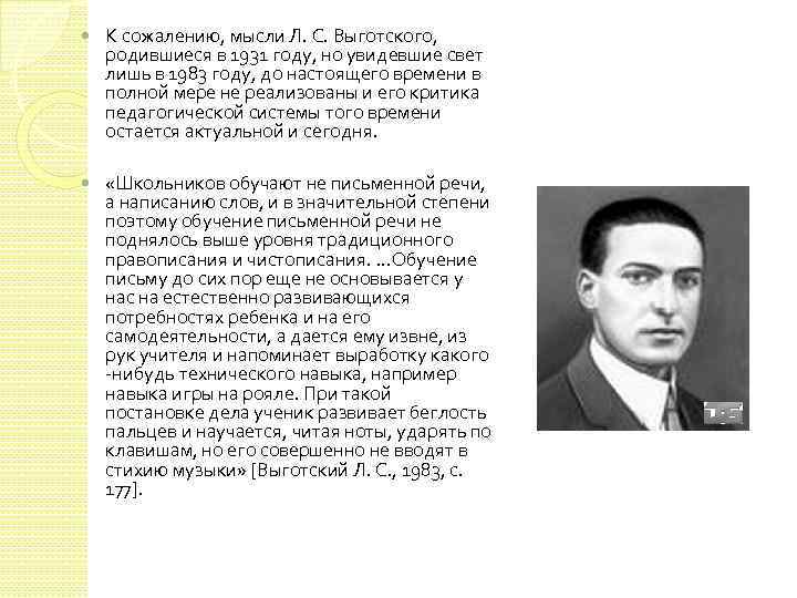  К сожалению, мысли Л. С. Выготского, родившиеся в 1931 году, но увидевшие свет