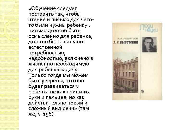  «Обучение следует поставить так, чтобы чтение и письмо для чегото были нужны ребенку.