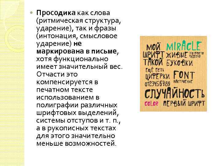  Просодика как слова (ритмическая структура, ударение), так и фразы (интонация, смысловое ударение) не