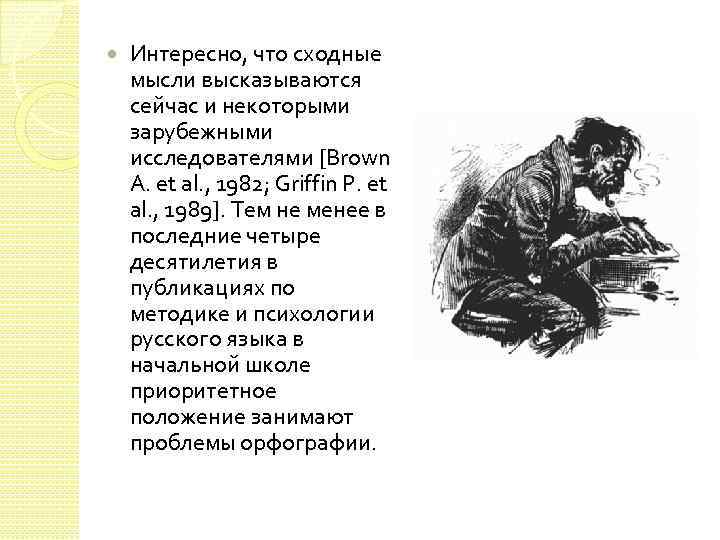  Интересно, что сходные мысли высказываются сейчас и некоторыми зарубежными исследователями [Brown A. et