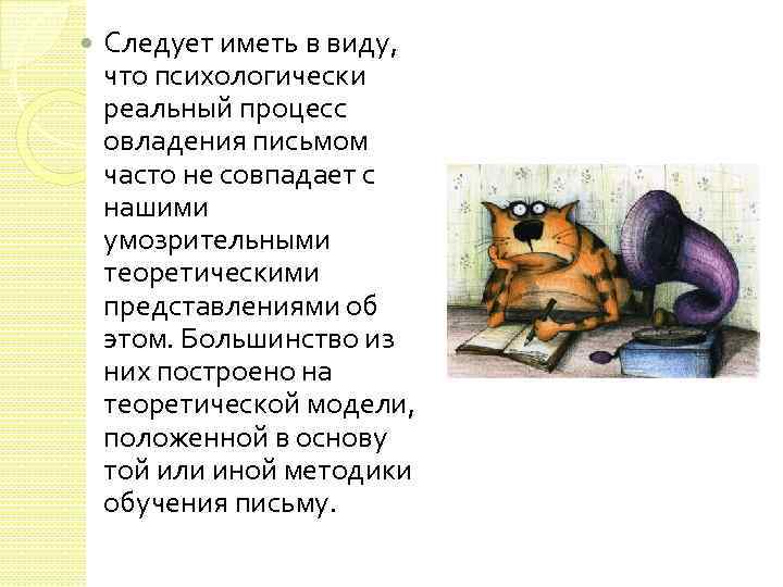  Следует иметь в виду, что психологически реальный процесс овладения письмом часто не совпадает