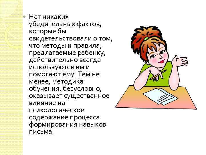  Нет никаких убедительных фактов, которые бы свидетельствовали о том, что методы и правила,
