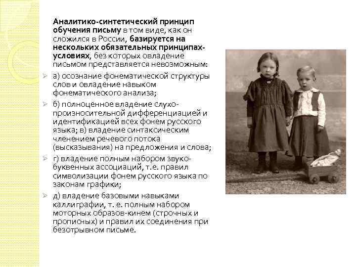 Ø Ø Аналитико-синтетический принцип обучения письму в том виде, как он сложился в России,
