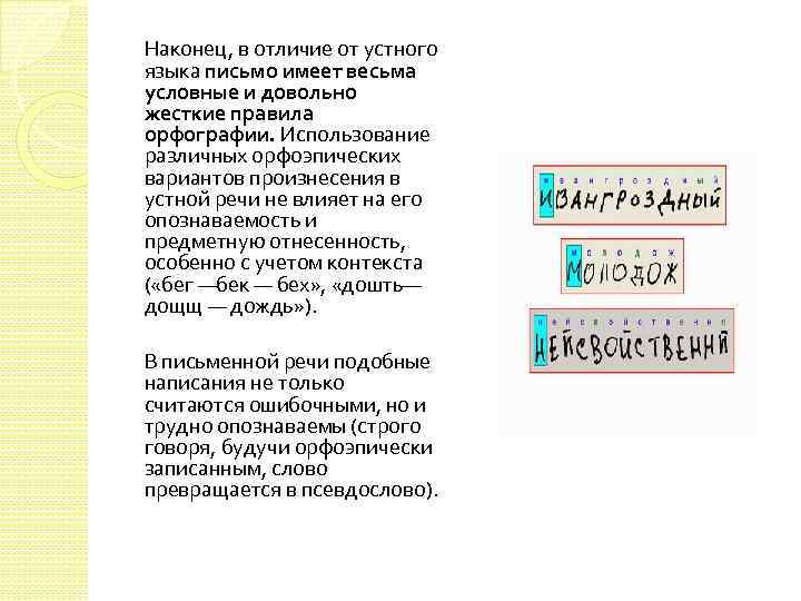 Наконец, в отличие от устного языка письмо имеет весьма условные и довольно жесткие правила