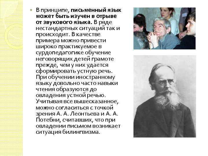  В принципе, письменный язык может быть изучен в отрыве от звукового языка. В