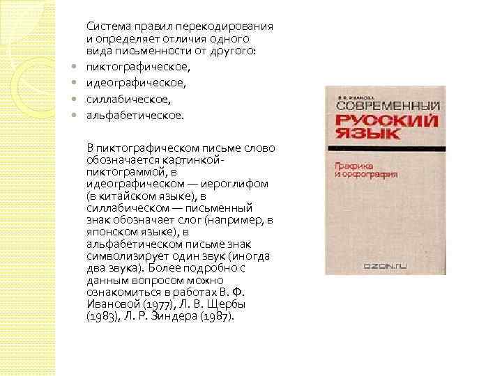  Система правил перекодирования и определяет отличия одного вида письменности от другого: пиктографическое, идеографическое,