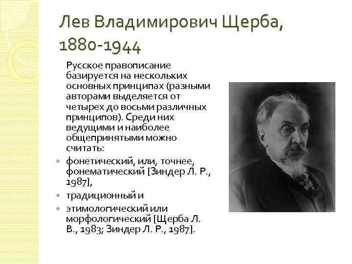 Лев Владимирович Щерба, 1880 -1944 Русское правописание базируется на нескольких основных принципах (разными авторами