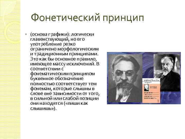 Фонетический принцип (основа графики): логически главенствующий, но его употребление резко ограничено морфологическим и традиционным