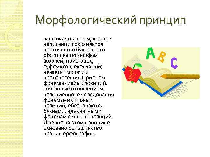 Морфологический принцип заключается в том, что при написании сохраняется постоянство буквенного обозначения морфем (корней,