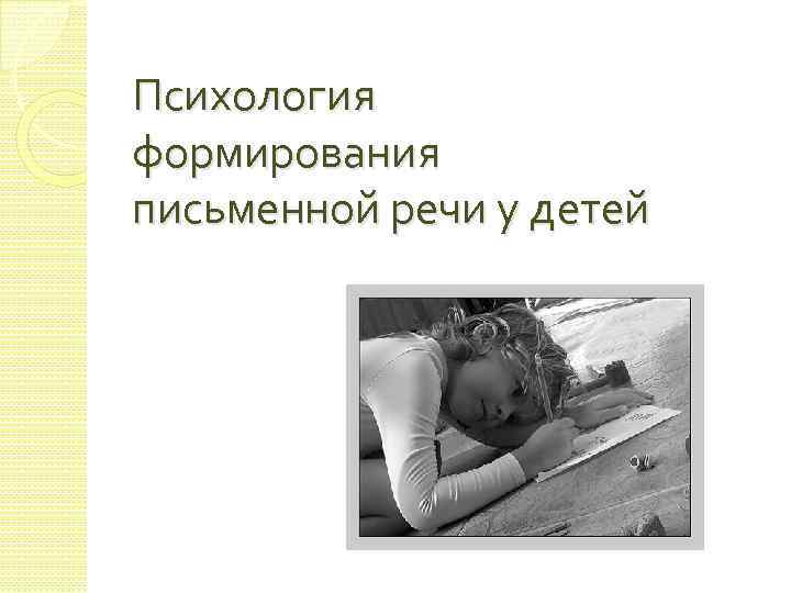 Психология формирования письменной речи у детей 