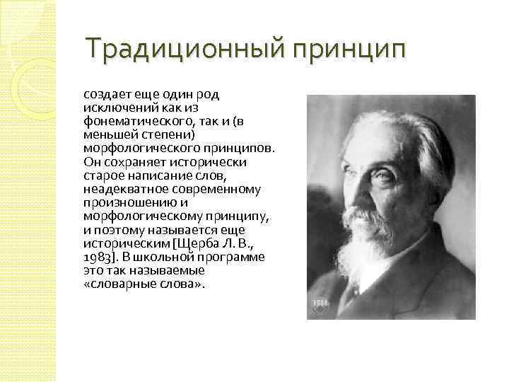 Традиционный принцип создает еще один род исключений как из фонематического, так и (в меньшей