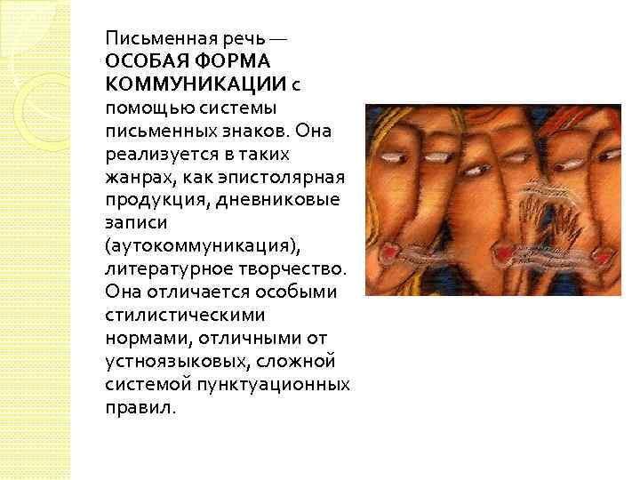 Письменная речь — ОСОБАЯ ФОРМА КОММУНИКАЦИИ с помощью системы письменных знаков. Она реализуется в