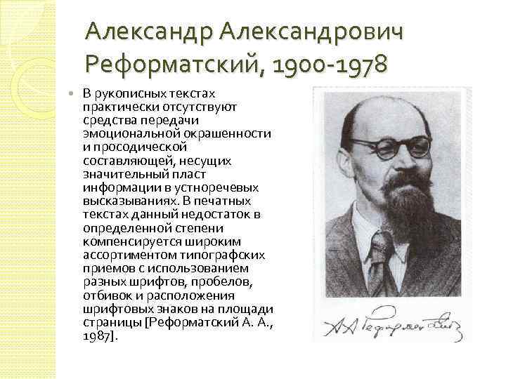 Александрович Реформатский, 1900 -1978 В рукописных текстах практически отсутствуют средства передачи эмоциональной окрашенности и