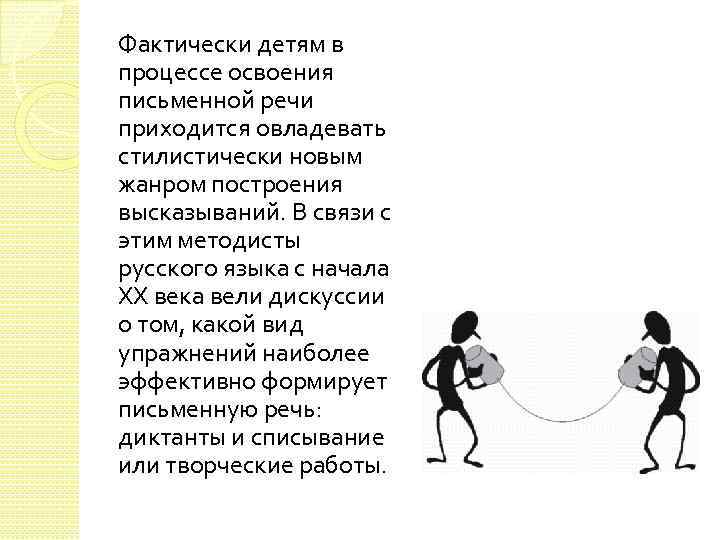 Фактически детям в процессе освоения письменной речи приходится овладевать стилистически новым жанром построения высказываний.