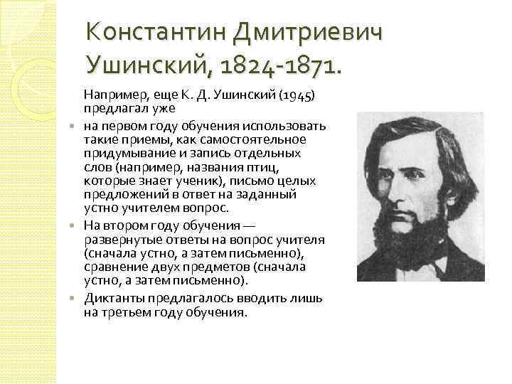 Константин Дмитриевич Ушинский, 1824 -1871. Например, еще К. Д. Ушинский (1945) предлагал уже на