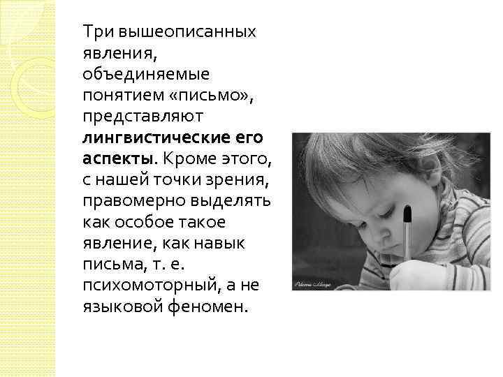 Три вышеописанных явления, объединяемые понятием «письмо» , представляют лингвистические его аспекты. Кроме этого, с