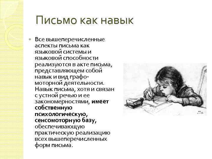 Письмо как навык Все вышеперечисленные аспекты письма как языковой системы и языковой способности реализуются