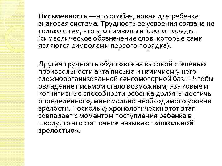 Письменность — это особая, новая для ребенка знаковая система. Трудность ее усвоения связана не