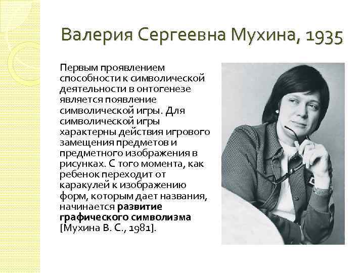 Валерия Сергеевна Мухина, 1935 Первым проявлением способности к символической деятельности в онтогенезе является появление