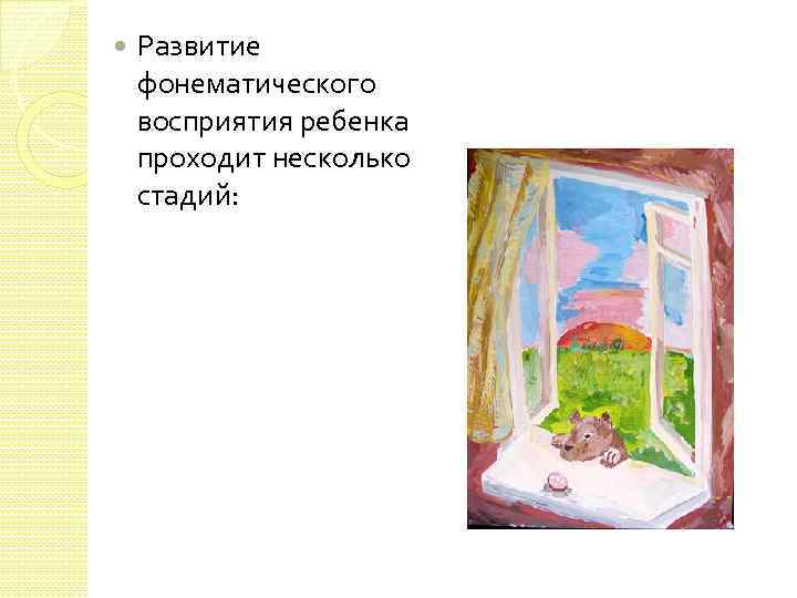  Развитие фонематического восприятия ребенка проходит несколько стадий: 