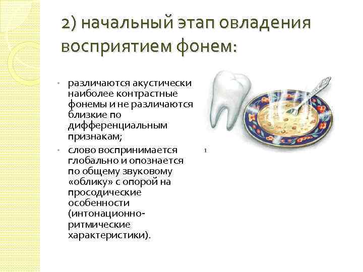 2) начальный этап овладения восприятием фонем: различаются акустически наиболее контрастные фонемы и не различаются