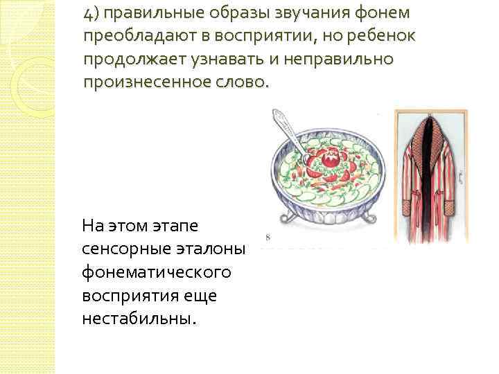 4) правильные образы звучания фонем преобладают в восприятии, но ребенок продолжает узнавать и неправильно