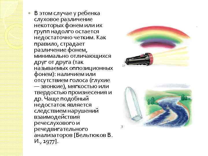  В этом случае у ребенка слуховое различение некоторых фонем или их групп надолго