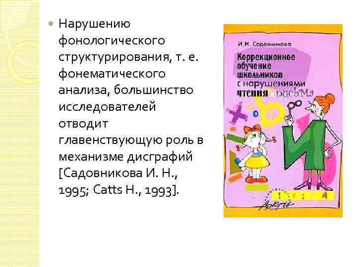 Нарушению фонологического структурирования, т. е. фонематического анализа, большинство исследователей отводит главенствующую роль в