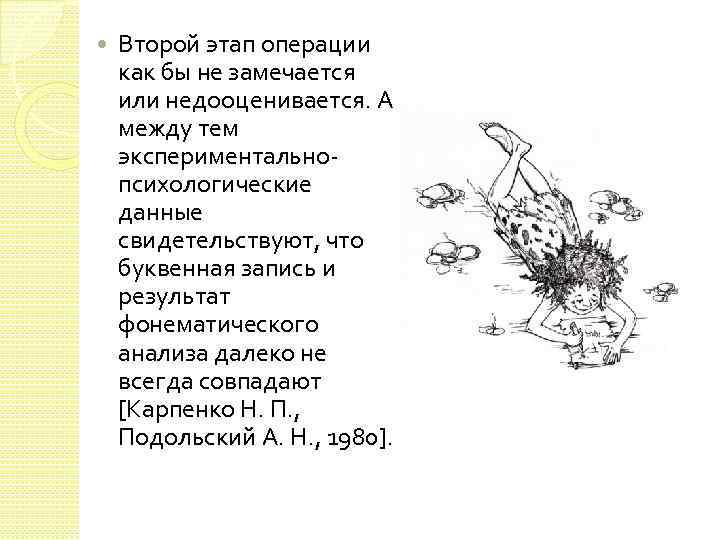  Второй этап операции как бы не замечается или недооценивается. А между тем экспериментальнопсихологические