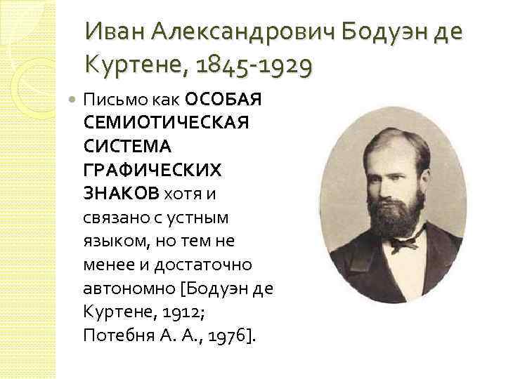 Иван Александрович Бодуэн де Куртене, 1845 -1929 Письмо как ОСОБАЯ СЕМИОТИЧЕСКАЯ СИСТЕМА ГРАФИЧЕСКИХ ЗНАКОВ