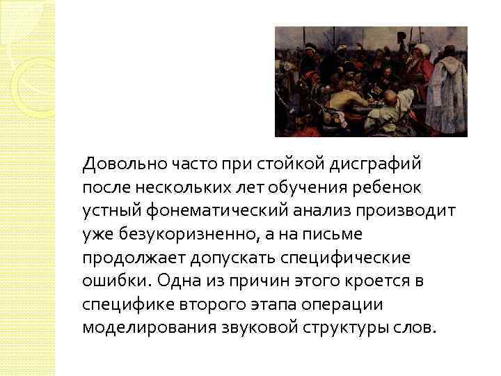 Довольно часто при стойкой дисграфий после нескольких лет обучения ребенок устный фонематический анализ производит