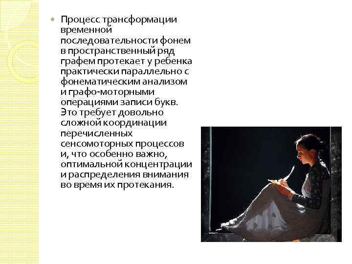  Процесс трансформации временной последовательности фонем в пространственный ряд графем протекает у ребенка практически