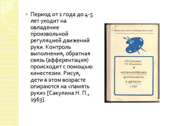  Период от 1 года до 4 -5 лет уходит на овладение произвольной регуляцией