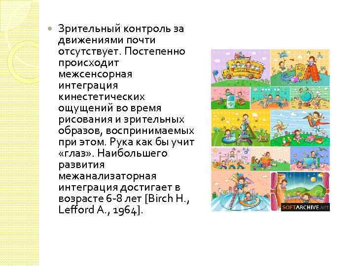  Зрительный контроль за движениями почти отсутствует. Постепенно происходит межсенсорная интеграция кинестетических ощущений во