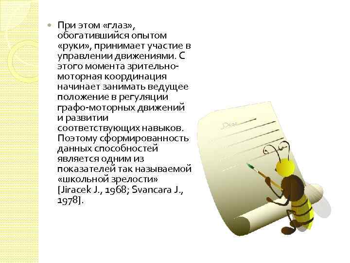  При этом «глаз» , обогатившийся опытом «руки» , принимает участие в управлении движениями.