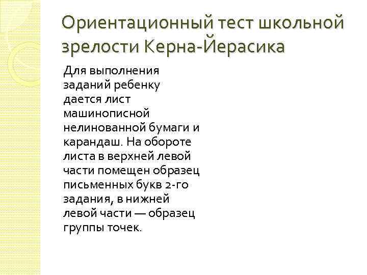 Ориентационный тест школьной зрелости Керна-Йерасика Для выполнения заданий ребенку дается лист машинописной нелинованной бумаги