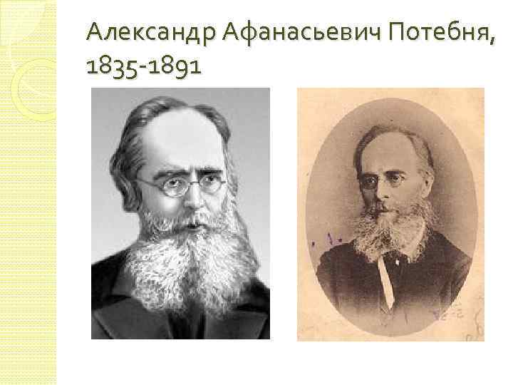 Александр Афанасьевич Потебня, 1835 -1891 