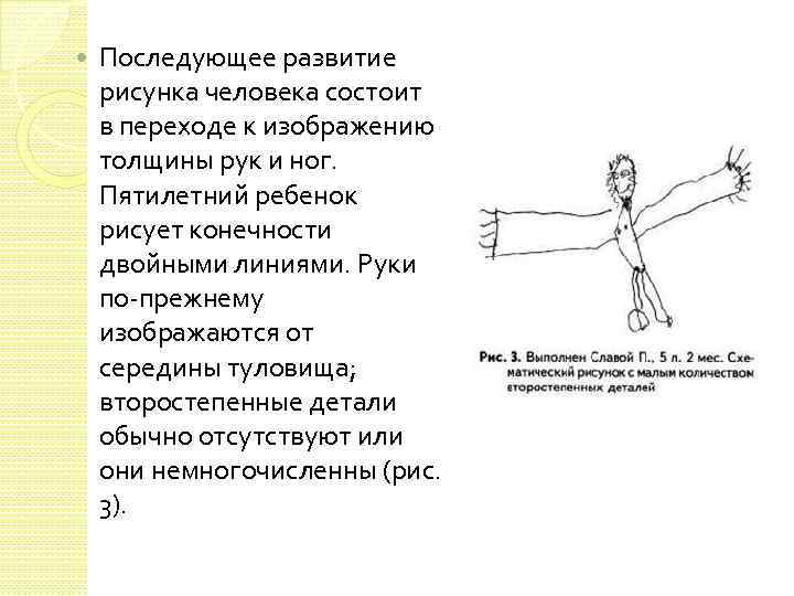  Последующее развитие рисунка человека состоит в переходе к изображению толщины рук и ног.