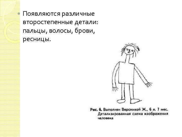 Появляются различные второстепенные детали: пальцы, волосы, брови, ресницы. 