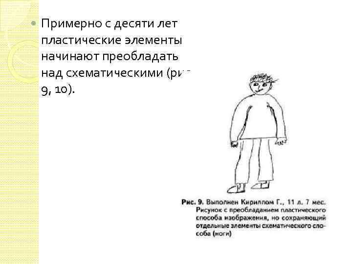  Примерно с десяти лет пластические элементы начинают преобладать над схематическими (рис. 9, 10).