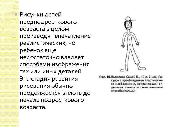  Рисунки детей предподросткового возраста в целом производят впечатление реалистических, но ребенок еще недостаточно