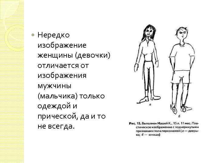  Нередко изображение женщины (девочки) отличается от изображения мужчины (мальчика) только одеждой и прической,