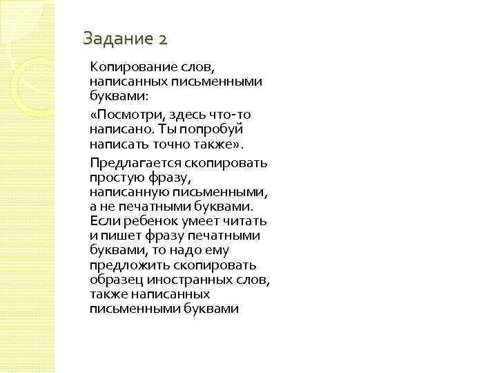 Задание 2 Копирование слов, написанных письменными буквами: «Посмотри, здесь что-то написано. Ты попробуй написать