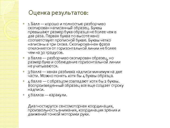 Оценка результатов: 1 Балл — хорошо и полностью разборчиво скопирован написанный образец. Буквы превышают