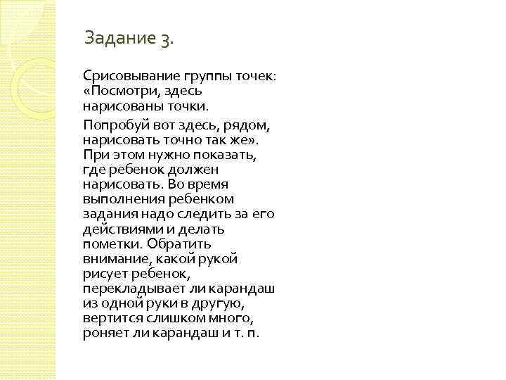 Задание 3. Срисовывание группы точек: «Посмотри, здесь нарисованы точки. Попробуй вот здесь, рядом, нарисовать