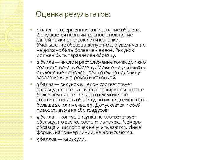 Оценка результатов: 1 балл — совершенное копирование образца. Допускается незначительное отклонение одной точки от