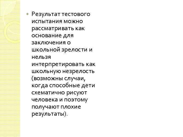  Результат тестового испытания можно рассматривать как основание для заключения о школьной зрелости и